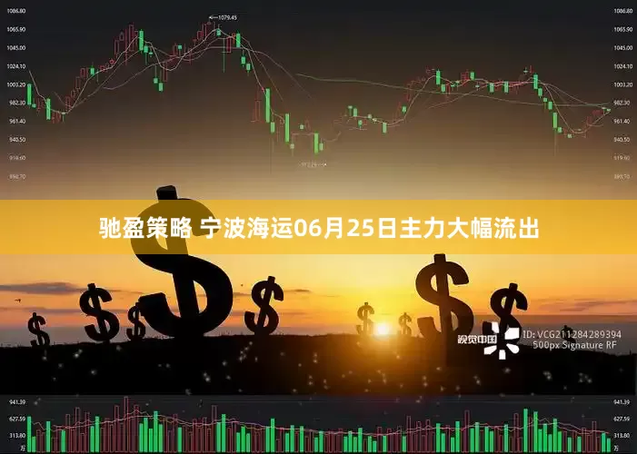 驰盈策略 宁波海运06月25日主力大幅流出
